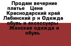 Продам вечерние платье › Цена ­ 3 500 - Краснодарский край, Лабинский р-н Одежда, обувь и аксессуары » Женская одежда и обувь   